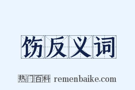 饬反义词是什么意思的图片